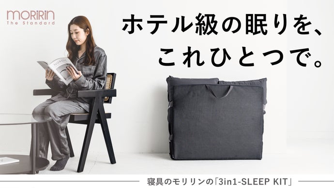 モリリン アコーディオン式ベッド 第二弾バージョン モリリン 9.5cmアコーディオン式ベッド第2弾、Makuakeで先行