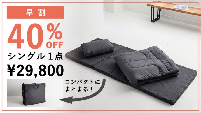 快適な睡眠を、超省スペースで。】モリリンが開発した