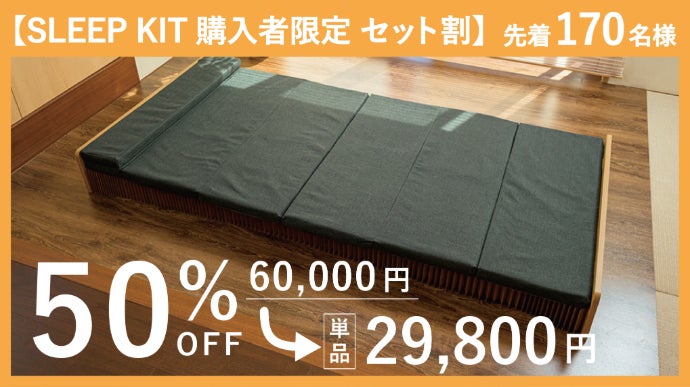 快適な睡眠を、超省スペースで。】モリリンが開発した