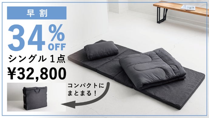 快適な睡眠を、超省スペースで。】モリリンが開発した