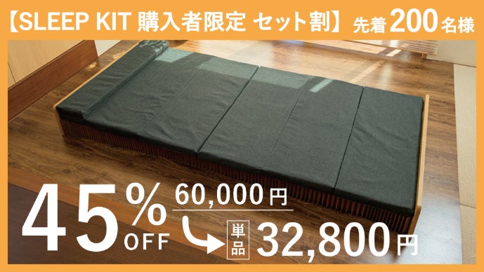 モリリン 9.5cmアコーディオン式ベッド第2弾、Makuakeで先行