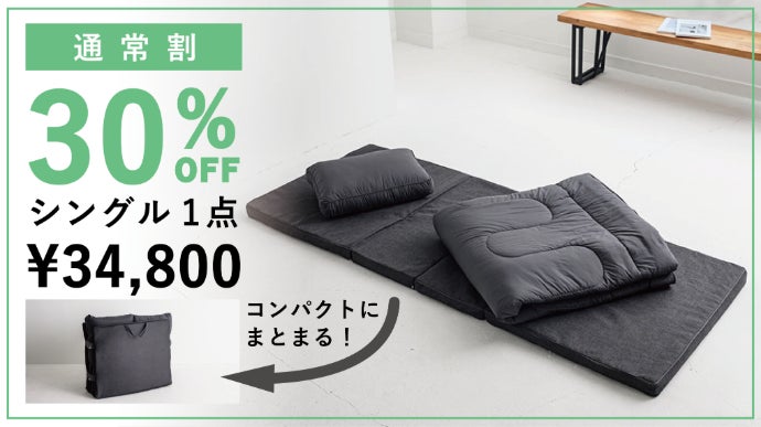 快適な睡眠を、超省スペースで。】モリリンが開発した