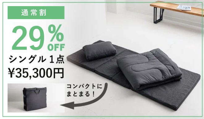 快適な睡眠を、超省スペースで。】モリリンが開発した、オールインワン