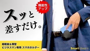 腰に差すだけ着脱3秒！手ぶらでスマホを持ち歩く！ビジネスマン専用スマホホルダー