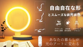 【光を自由に】あなたのデスクに新次元の「カタチ」を。満ちる雰囲気作りデスクライト