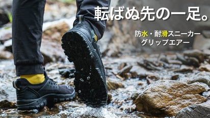 シリーズ初！】悪路も動じない。転ばぬ先の一足。防水×耐滑｜グリップ