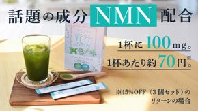 【NMN×青汁】頑張る自分に健康のご褒美を。毎日続けられる美習慣の美味しい青汁