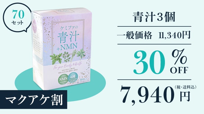 NMN×青汁】頑張る自分に健康のご褒美を。毎日続けられる美習慣の