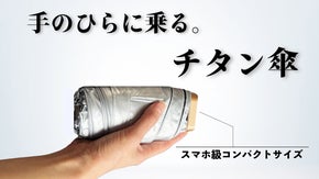 【スマホ級コンパクト】突然のゲリラ豪雨も怖くない！チタンの晴雨兼用折りたたみ傘