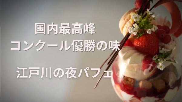 味覚コンクール優勝をしたパティシエが贈る夜パフェ！　リニューアルオープン！！