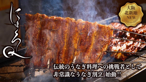 【うなぎ革命】常識を覆すうなぎ割烹『にょろQ』が始動！マクアケ限定コースを解禁
