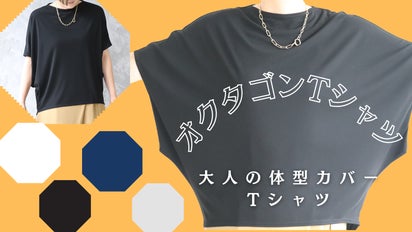 ドレープシルエットで体型をカバー しわにもならない オクタゴンT 