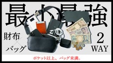 【手ぶら革命】これだけで、どこへでも。財布一体型バッグ・2WAY仕様｜新進工房