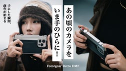 iPhoneが一瞬でカメラに進化！撮影体験を忠実に再現！「Fotorgear 
