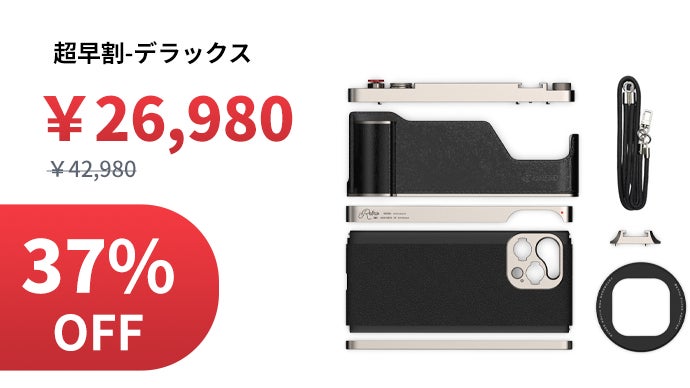 iPhoneが一瞬でカメラに進化！撮影体験を忠実に再現！「Fotorgear
