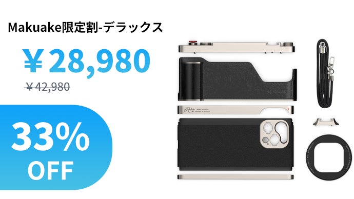 iPhoneが一瞬でカメラに進化！撮影体験を忠実に再現！「Fotorgear