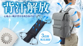 リュックに付けるだけ！背中を通り抜ける風が気持ちいい！快適クールファンシート！