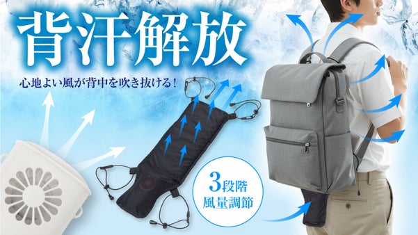 リュックに付けるだけ！背中を通り抜ける風が気持ちいい！快適クールファンシート！