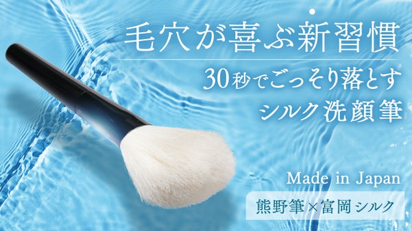 【熊野筆×富岡シルク】たった0.04ｍｍの極細毛！毛穴がとろける濃密洗顔ブラシ