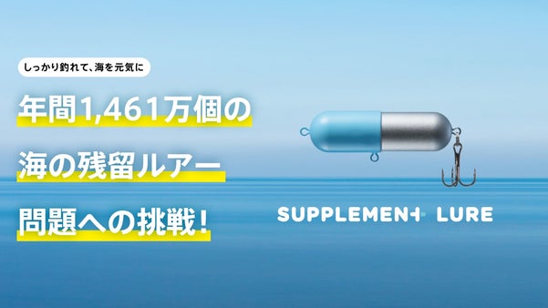 海にかえる。栄養にかわる。「SUPPLEMENT LURE｜サプリメントルアー」