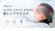 眠りの専門家が導く「快適な睡眠時間」ー NeyoWell光電子アイマスク。