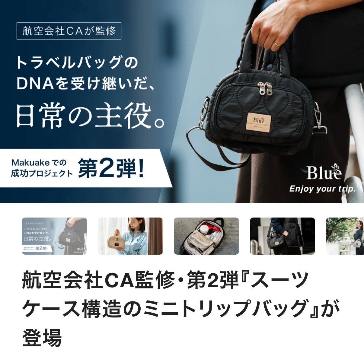 航空会社CAが監修した『スーツケース構造の旅行バッグ』で、旅をもっと