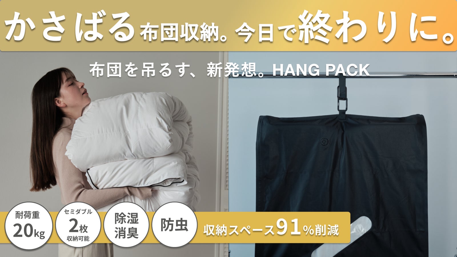 布団の収納ストレスをゼロに】ハンガーにかけて収納する新発想のオール