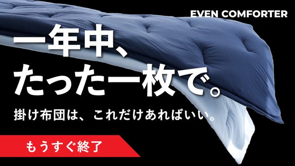 【布団の収納ストレスをゼロに】ハンガーにかけて収納する新発想のオールシーズン布団