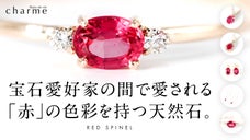 ブラックプリンスルビーとイギリスで呼ばれていた希少なビルマ産『レッドスピネル』