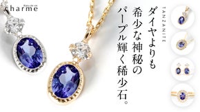 【柔らかく輝く希少宝石】複雑に色が混ざりあう『ラベンダータンザナイト』ジュエリー