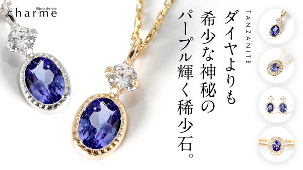 【柔らかく輝く希少宝石】複雑に色が混ざりあう『ラベンダータンザナイト』ジュエリー