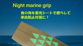 第二弾！夜のマリンスポーツに明るさを！畜光材を使用した滑り止めシート