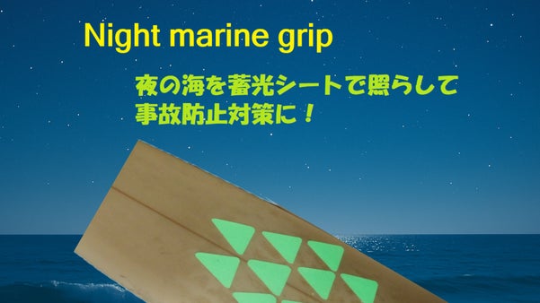 第二弾！夜のマリンスポーツに明るさを！畜光材を使用した滑り止めシート