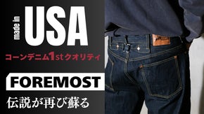 伝説が再び蘇る～FOREMOSTジーンズ、リプロダクトシリーズ解禁～