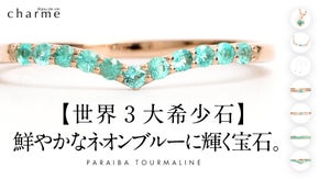 【世界3大希少石】ネオンブルーに輝く希少石『パライバトルマリン』ジュエリー