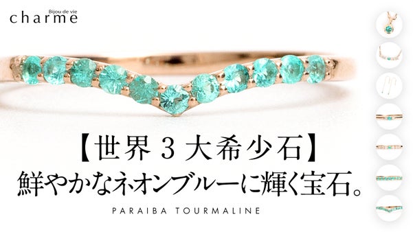 【世界3大希少石】ネオンブルーに輝く希少石『パライバトルマリン』ジュエリー