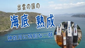 しまね海底熟成サービス　～神在月に特別な一献～