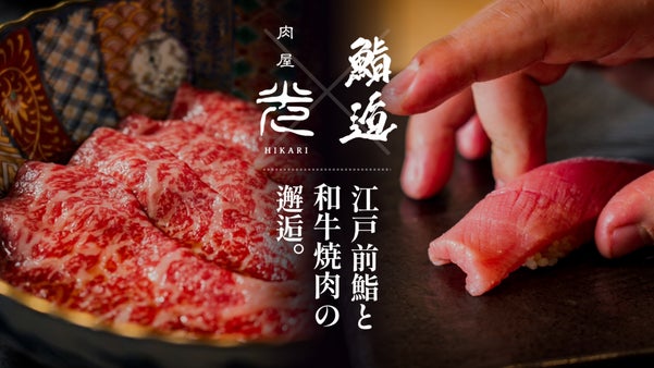 江戸前鮨と和牛に溺れる背徳の一夜を渋谷で。コラボコースを楽しめるVIP会員を募集