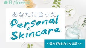 【スキンケア迷子必見！】あなたに合ったパーソナライズドスキンケア