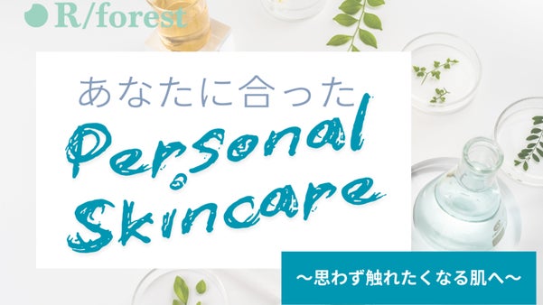 【スキンケア迷子必見！】あなたに合ったパーソナライズドスキンケア