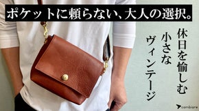 身軽に外出したい！意外と多い必須アイテムが小さくてもきちんと収まる本革ショルダー