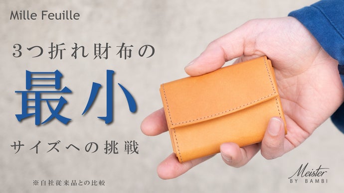 手のひらに収まるコンパクトな財布。使いやすい工夫を詰め込みました！｜ミルフィーユ
