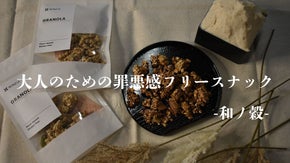 発酵の力が生み出す香り豊かな酒粕を使用した、大人のための贅沢なヘルシースナック