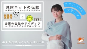 《見附ニットの技×介護の知恵》ぬくもり纏うアレンジストール