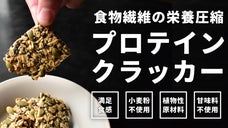 【タンパク質20gと食物繊維】甘味料不使用、ストイックすぎるプロテインクラッカー