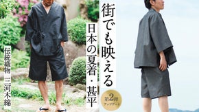 伝統織物 三河木綿で作る甚平｜普段も着られる・和を感じる、日本の夏着に新色登場
