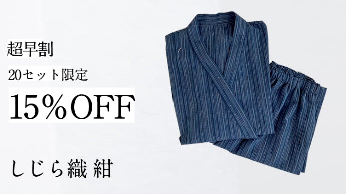 伝統織物 三河木綿で作る甚平｜普段も着られる・和を感じる