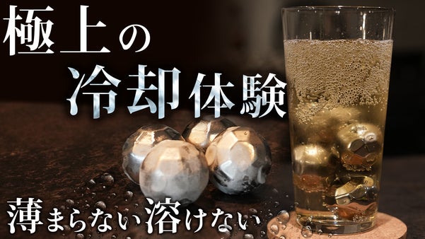 たった5分で冷やす！氷の常識を変える、溶けない薄まらない、エコなアイスボール