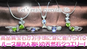 ルース屋さんが拘った天然石ジュエリーを楽しもう！