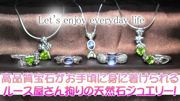 ルース屋さんが拘った天然石ジュエリーを楽しもう！